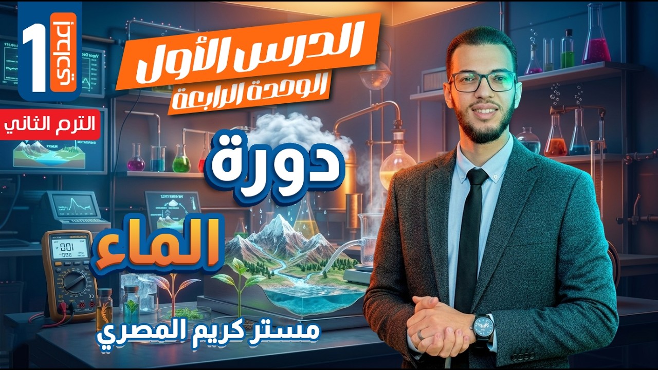 دورة الماء - الصف الأول الإعدادي - علوم الترم الثاني 2026 (المنهج الجديد)