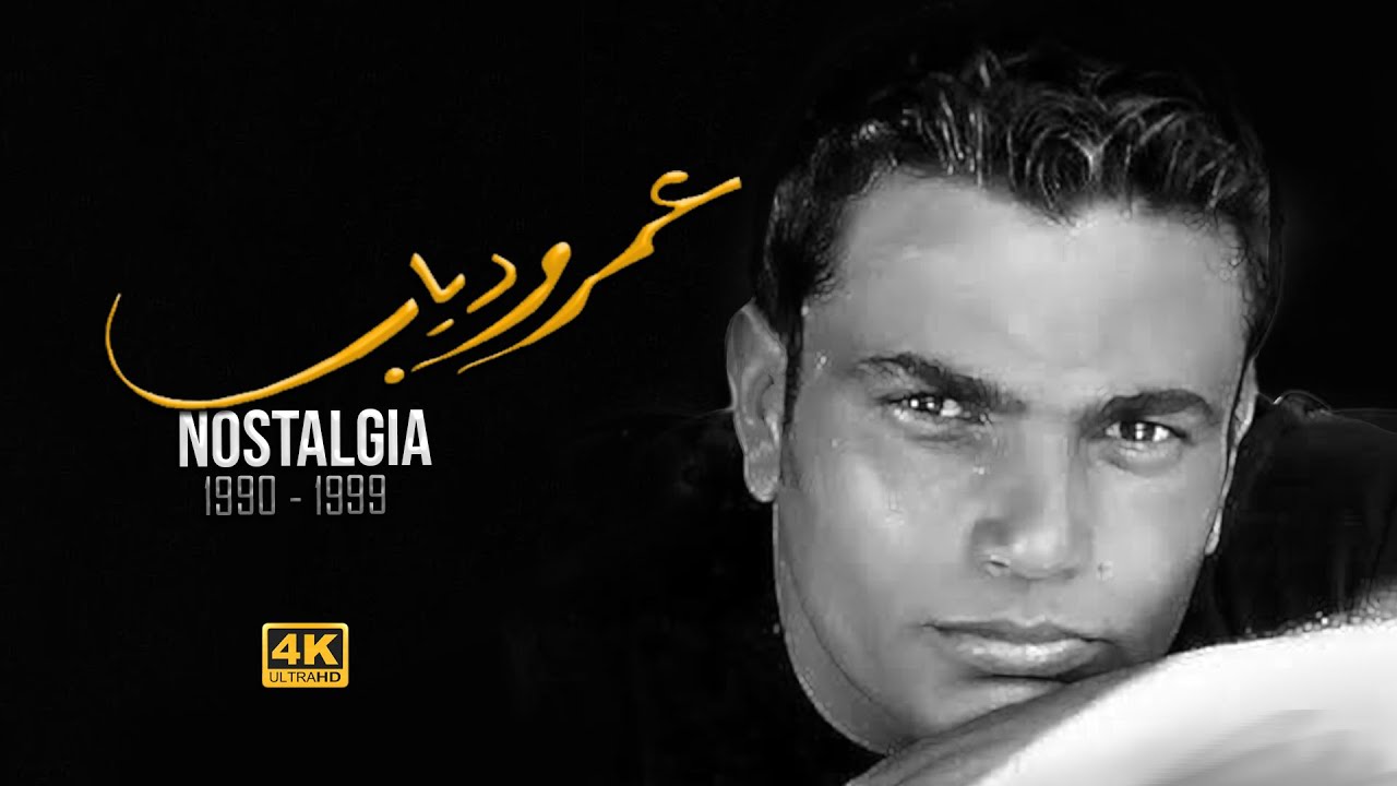 عمرودياب - أجمل أغاني 1999-1990