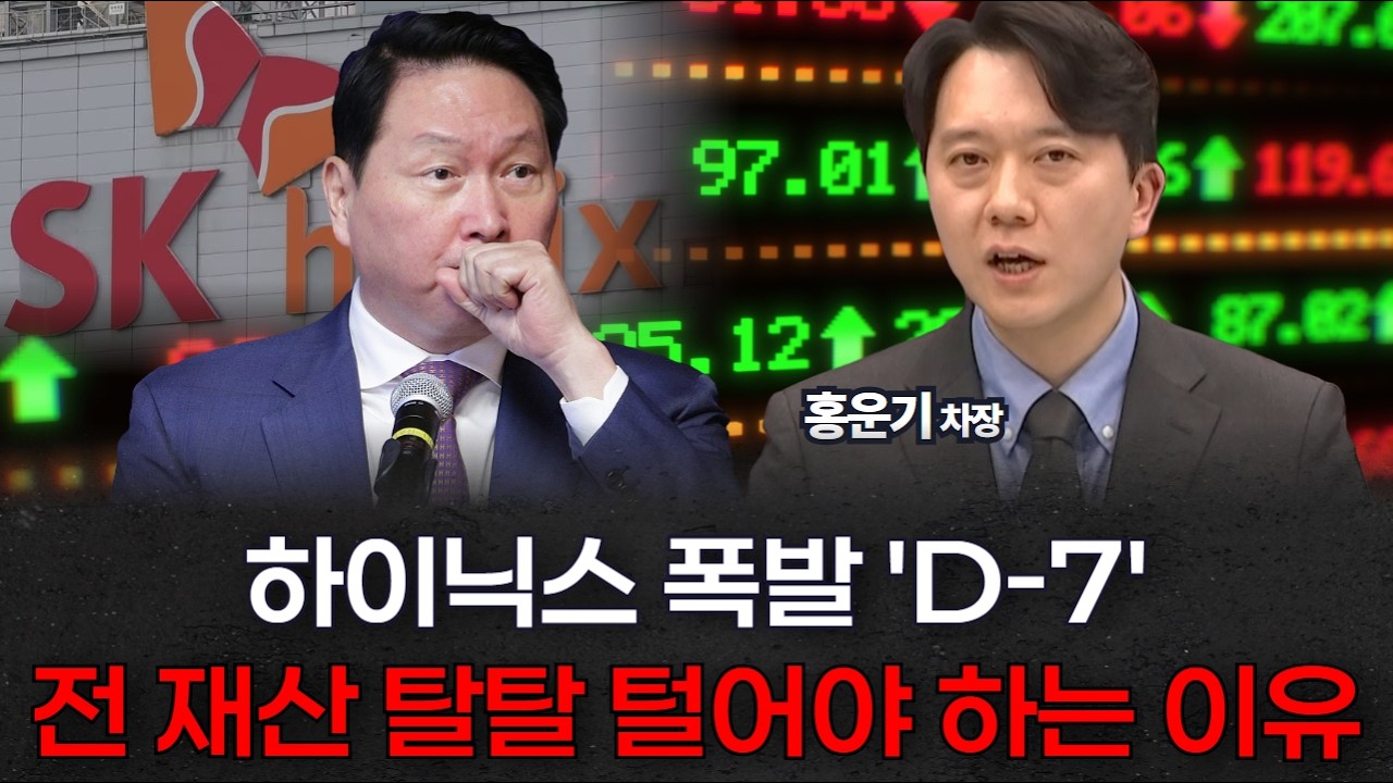 SK하이닉스 폭발 'D-7' 전 재산 탈탈 털어야 하는 이유