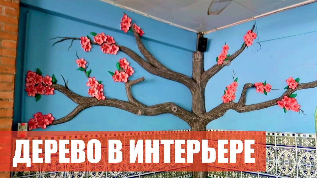 Как сделать дерево с цветами из арт бетона / Кора дерева из цемента