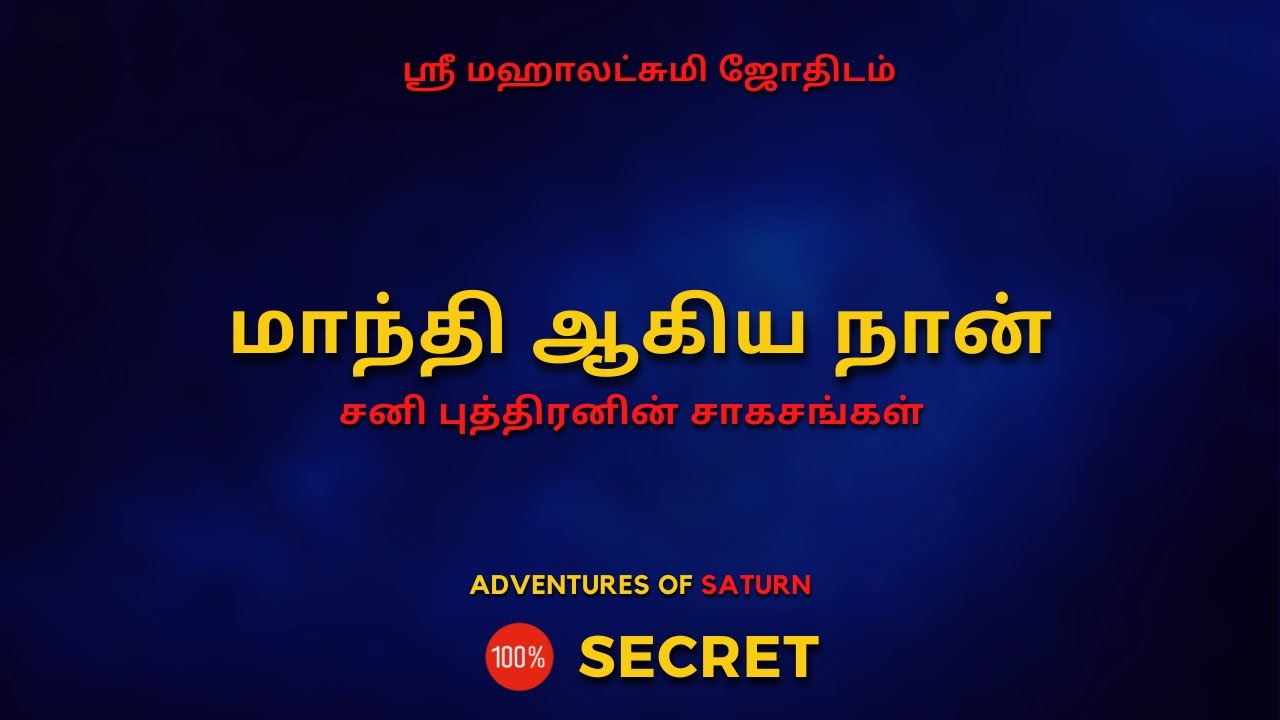 மாந்தி ஆகிய நான் - சனி புத்திரனின் சாகசங்கள்100% Secret | Sri Mahalakshmi Jothidam | Tamil Astrology