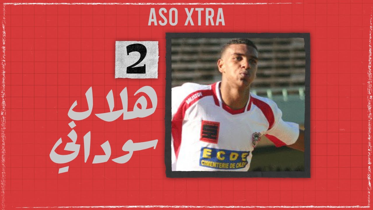 لاعب للذكرى | #2 - هلال العربي سوداني