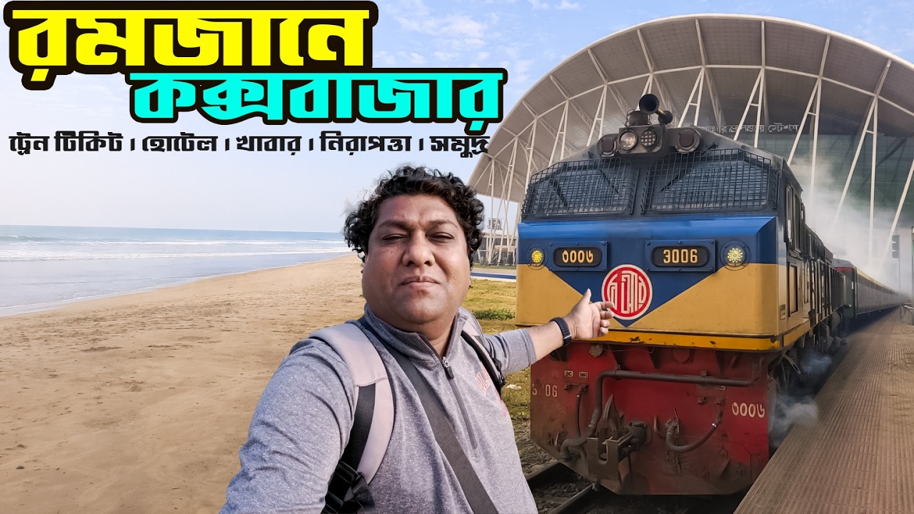 রমজানে কক্সবাজার ভ্রমণ । কক্সবাজার এক্সপ্রেস ট্রেন । পর্যটক এক্সপ্রেস ট্রেন । Sadat Trip