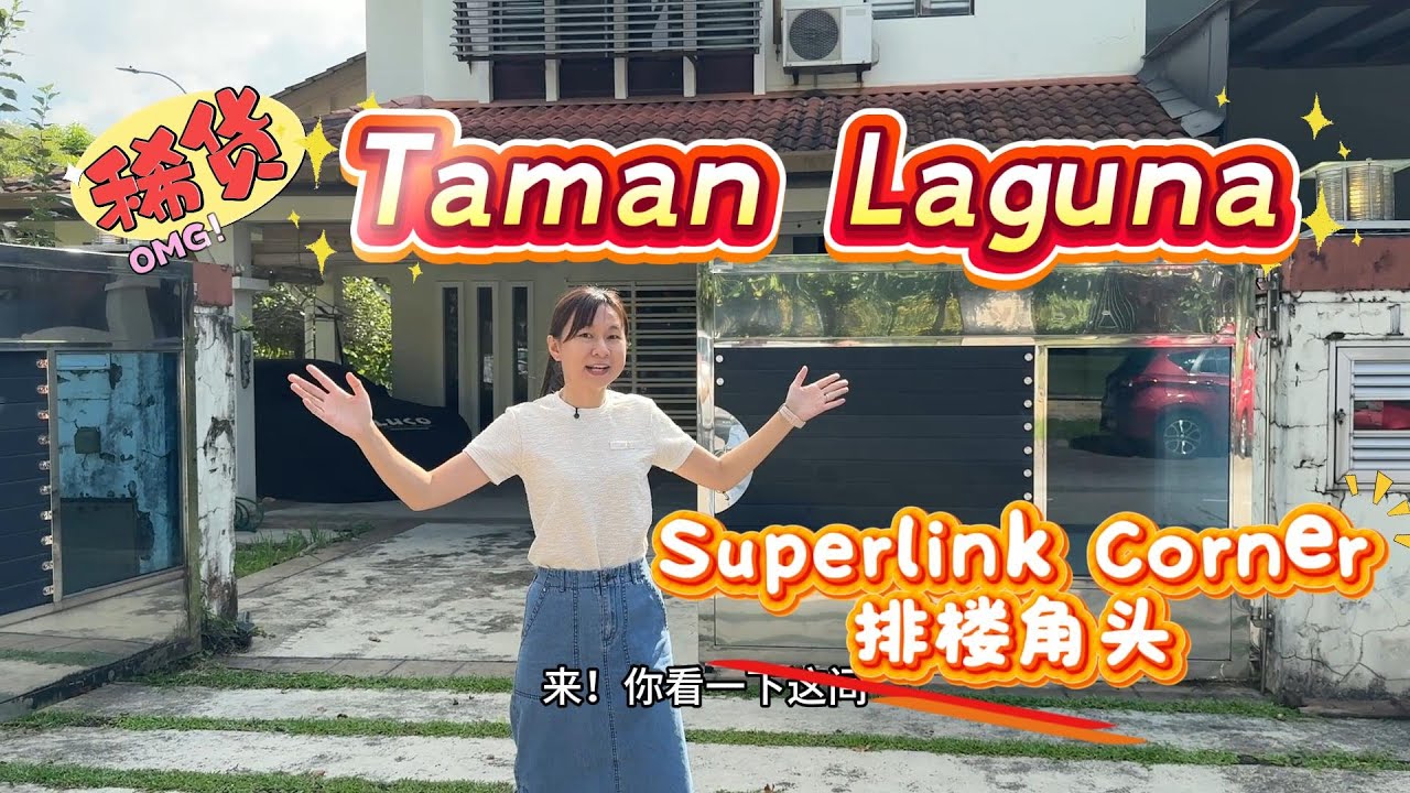 【马来西亚新山房地产 JB Property】Taman Laguna Superlink CORNER 大型角头