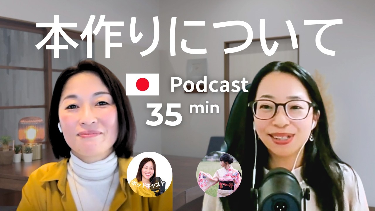 本の作り方　『あかね的日本語教室』のあかねさんのインタビュー　#61｜日本語ポッドキャスト