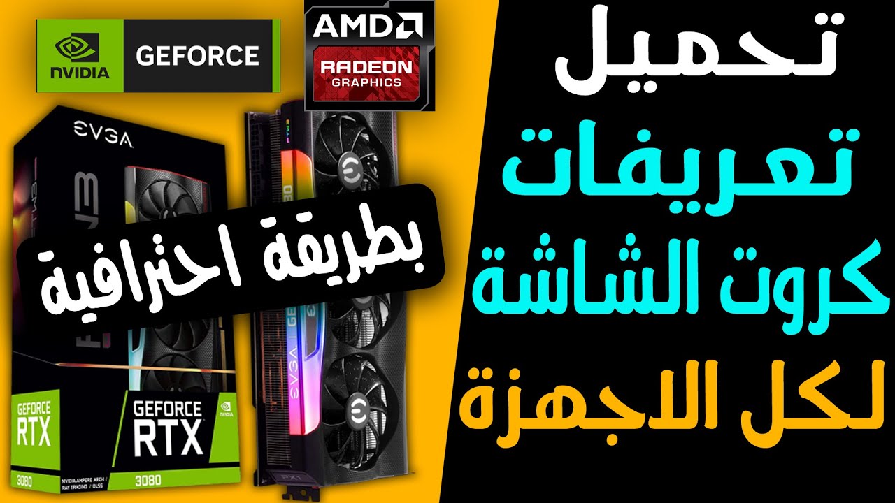 تحميل تعريف اى كارت شاشة لكل انواع الويندوز بطريقة سهلة واحترافية وناجحة 100 %