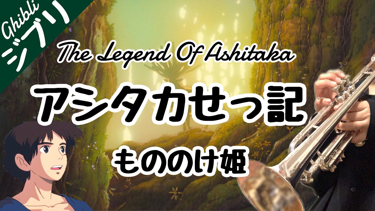 アシタカせっ記 | もののけ姫【ジブリトランペット】