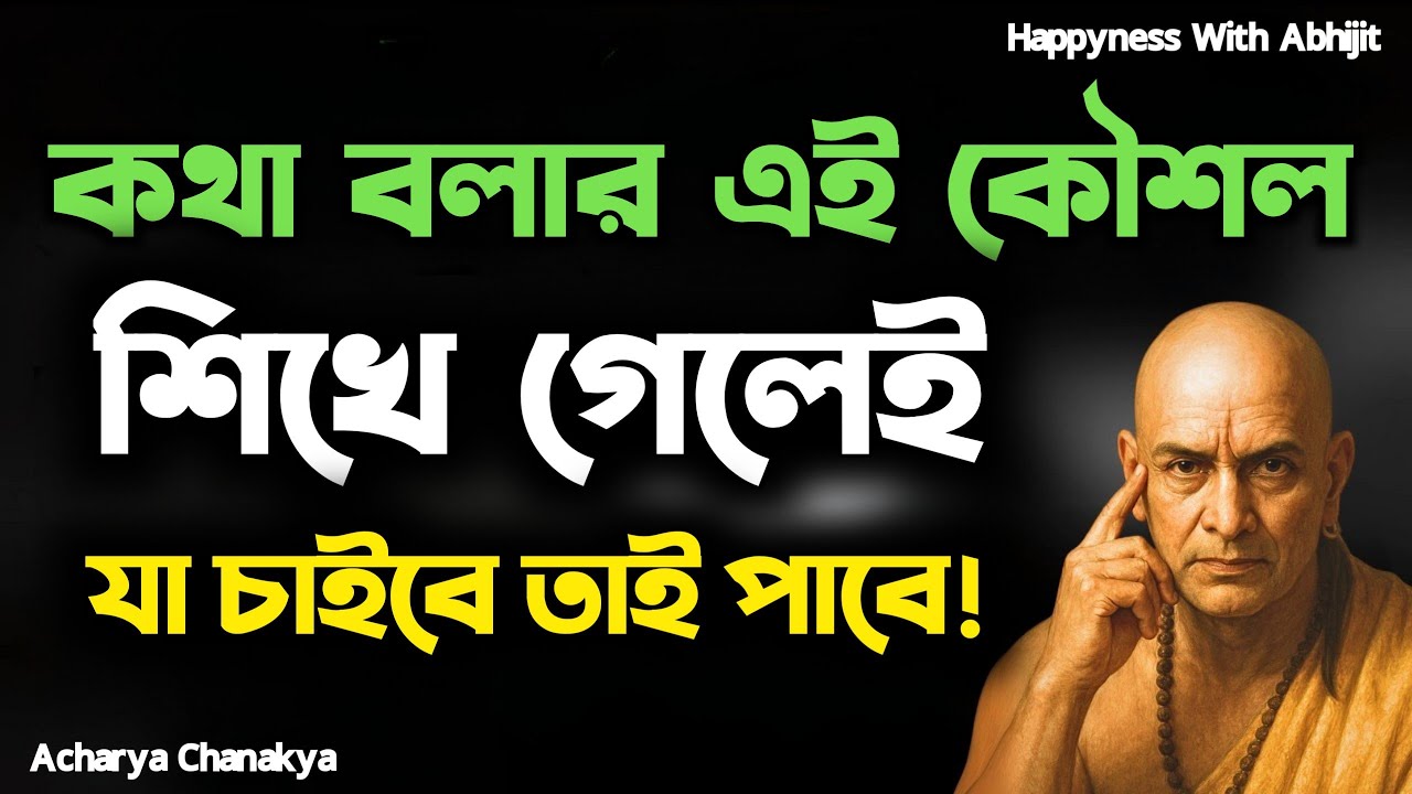 কথা বলার এই কৌশল শিখে গেলেই যা চাইবে তাই পাবে! | Bengali Motivational Video By Aacharya Chanakya