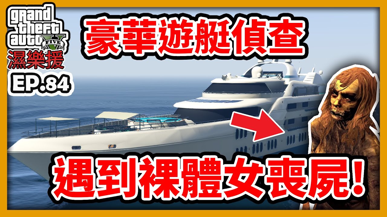 【阿航】GTA5 RP 豪華遊艇偵查 遇到裸體女喪屍!!|濕樂援RP-EP84