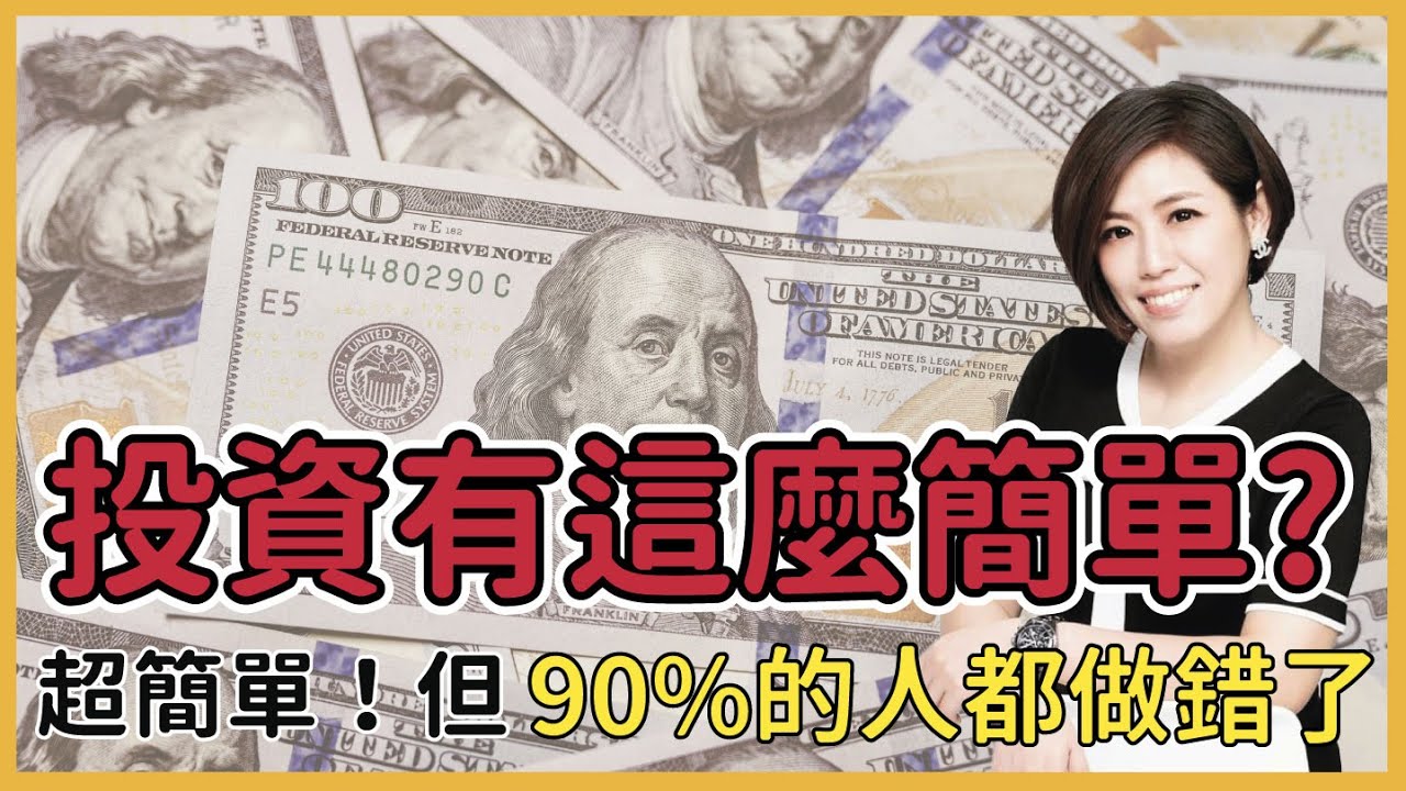 90%的人都做錯投資了！投資其實很簡單，好多人績效都破300%了… #股票 #投資 #分享