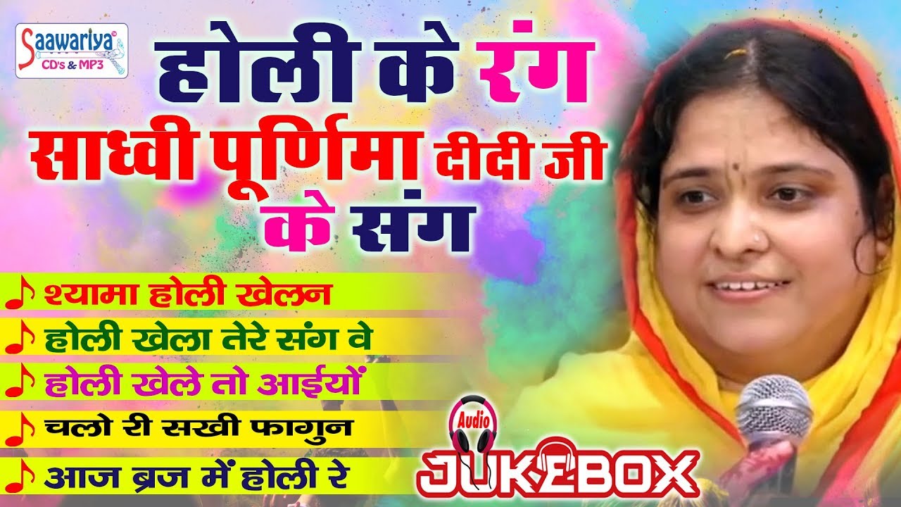 होली के रंग साध्वी पूर्णिमा दीदी जी के संग - राधा कृष्णा सुपरहिट होलीसांग 2018 - होली गीत #Saawariya