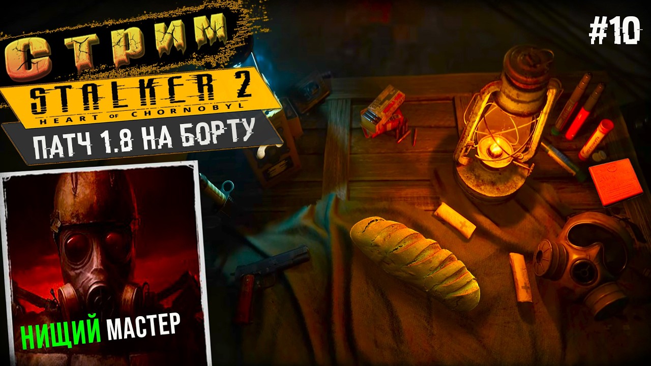 Нищий Мастер◉Давим Пятки по Сюжету➤ STALKER 2 #10