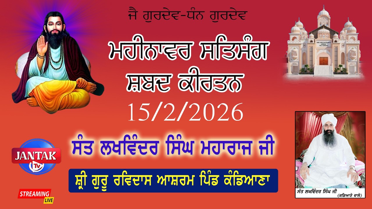 LIVE 🔴 ਮਹੀਨਾਵਰ ਸਤਿਸੰਗ ਸ਼੍ਰੀ ਗੁਰੂ ਰਵਿਦਾਸ ਆਸ਼ਰਮ ਤਪ ਅਸਥਾਨ ਸੰਤ ਲਖਵਿੰਦਰ ਸਿੰਘ ਜੀ, ਕੰਡਿਆਣਾ || 15/2/2026