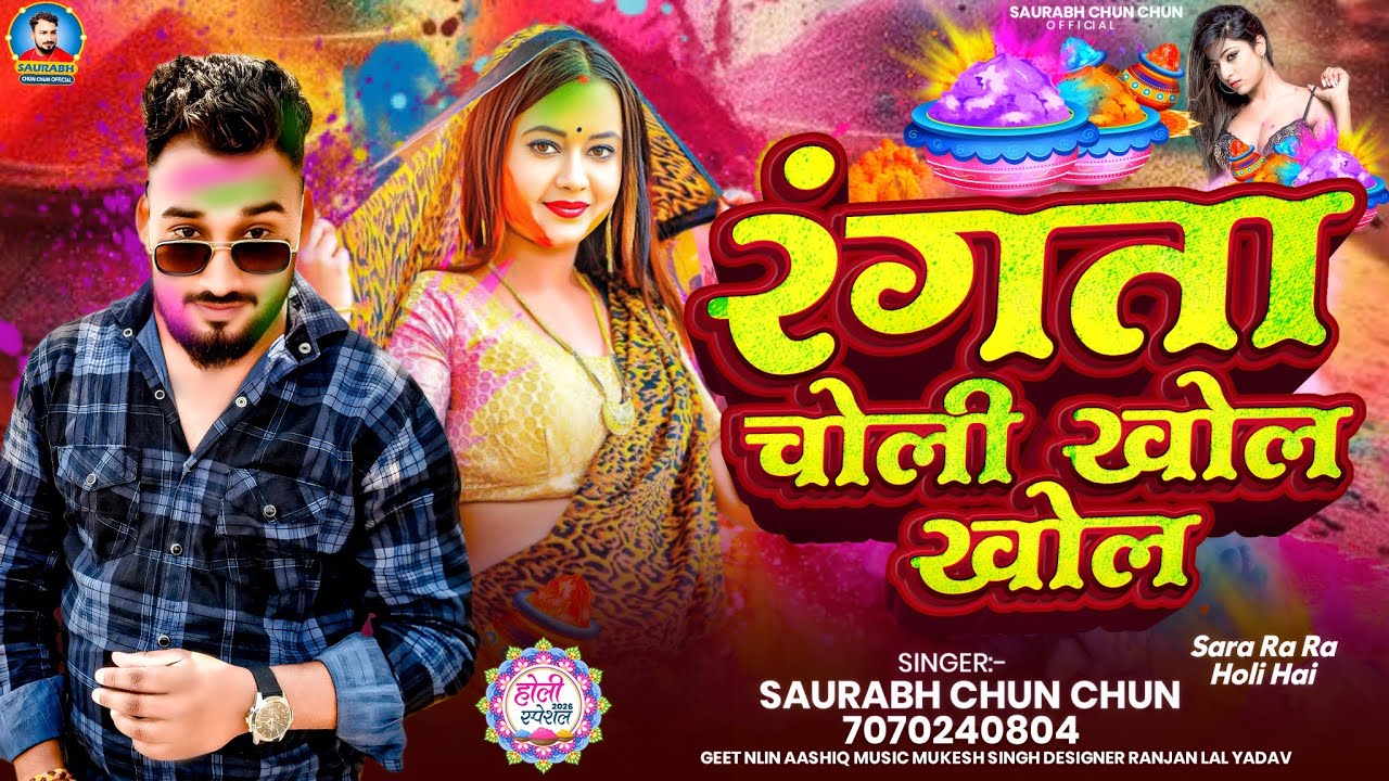VIDEO SONG ll रंगता चोली चोली खोल खोल ll Rangata Choli Khol Khol ll #saurabh_chun_chun #holi ll 