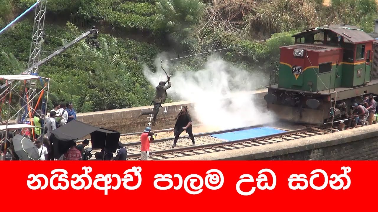 නයින්ආච් පාලම මත තෙළගු චිත්‍රපටය රූගත කරනහැටි