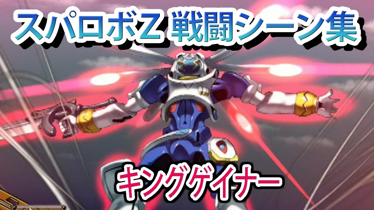 【スパロボZ】スーパーロボット大戦Z 戦闘シーン集 キングゲイナー ／ OVERMANキングゲイナー