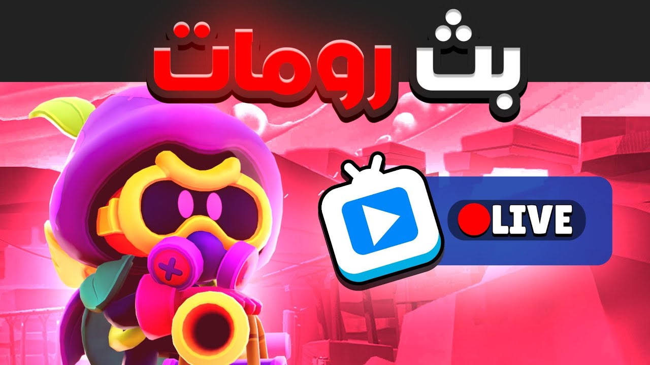 بث رومات حياكم 🥰
