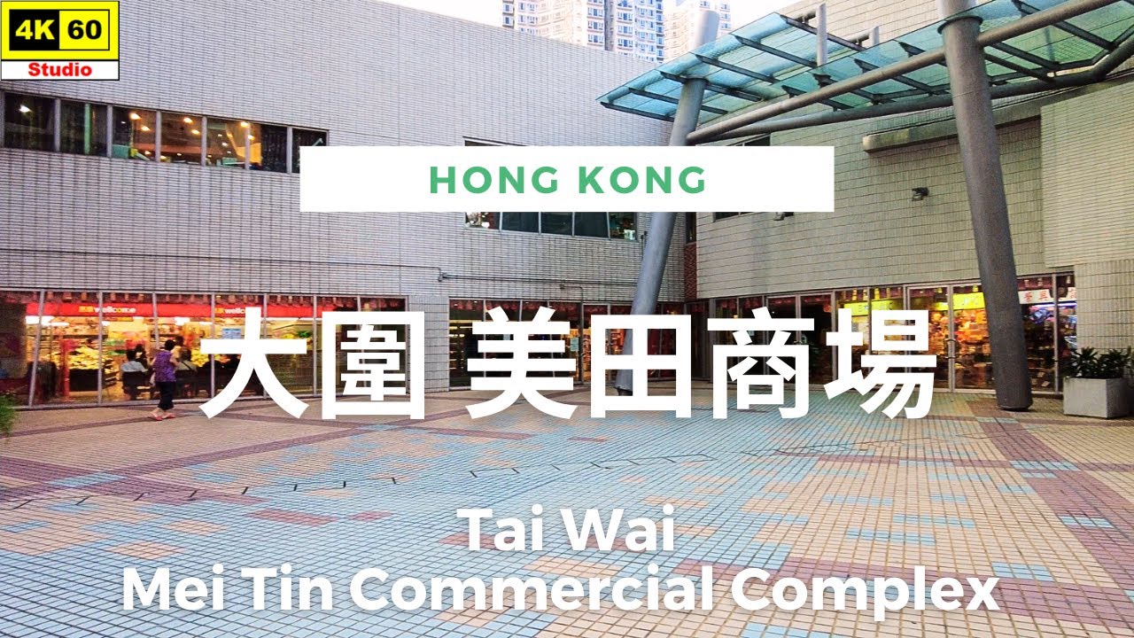 大圍 美田商場 4K | Tai Wai - Mei Tin Commercial Complex | DJI Pocket 2 | 2023.09.27