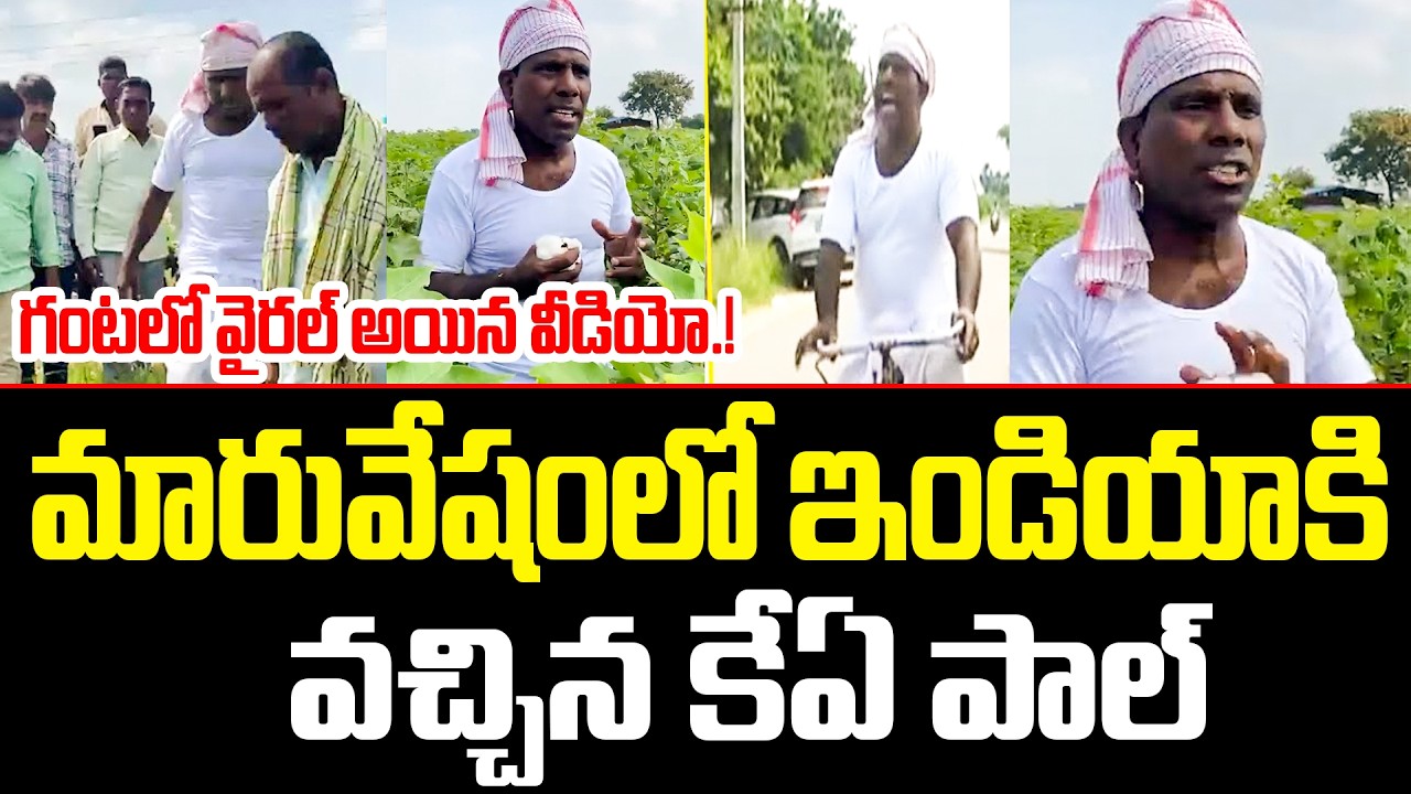 మారు వేషం లో కేఏ పాల్ | KA Paul Sensational Latest Video | KA Paul latest update | ISM Telugu