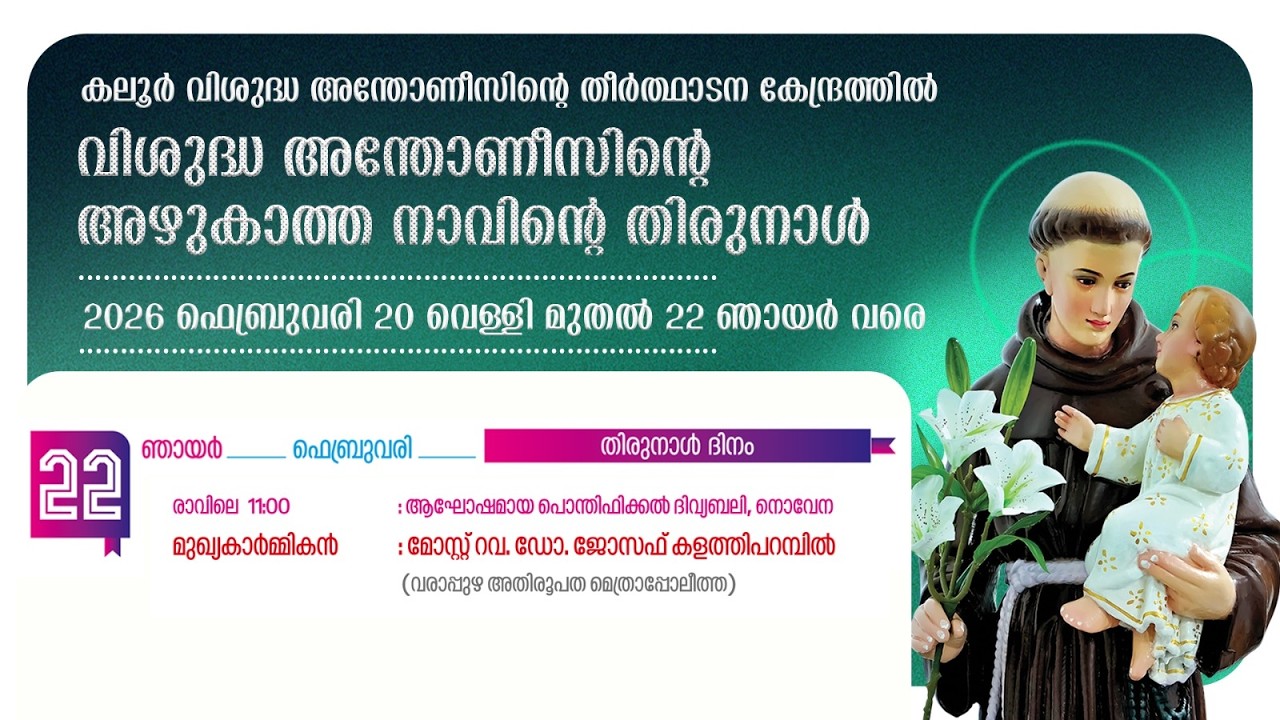 ദിവ്യബലി | 11.00AM | 22 FEBRUARY 2026 | SUNDAY | കലൂർ വി.അന്തോണീസിൻ്റെ  തീർത്ഥാടന കേന്ദ്രം