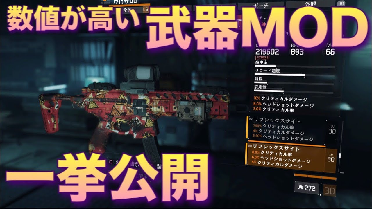 【ディビジョン】数値の高い武器MOD一挙公開 厳選の参考に DIVISION 1.8.1