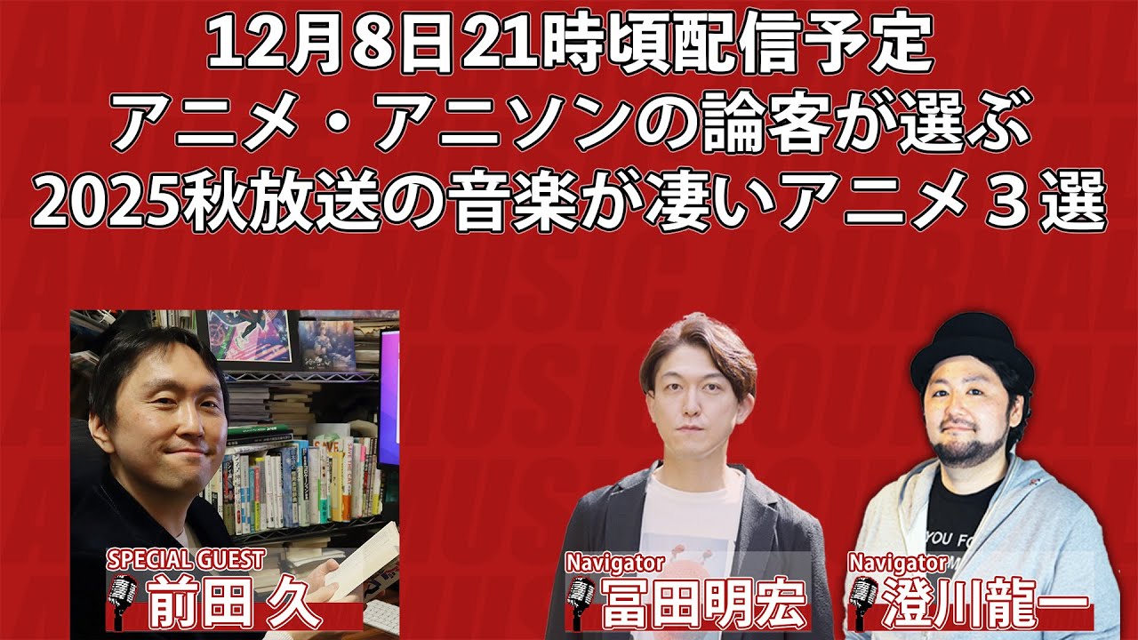 アニメ・アニソンの論客が選ぶ“2025年秋放送の音楽が凄いアニメ”3選