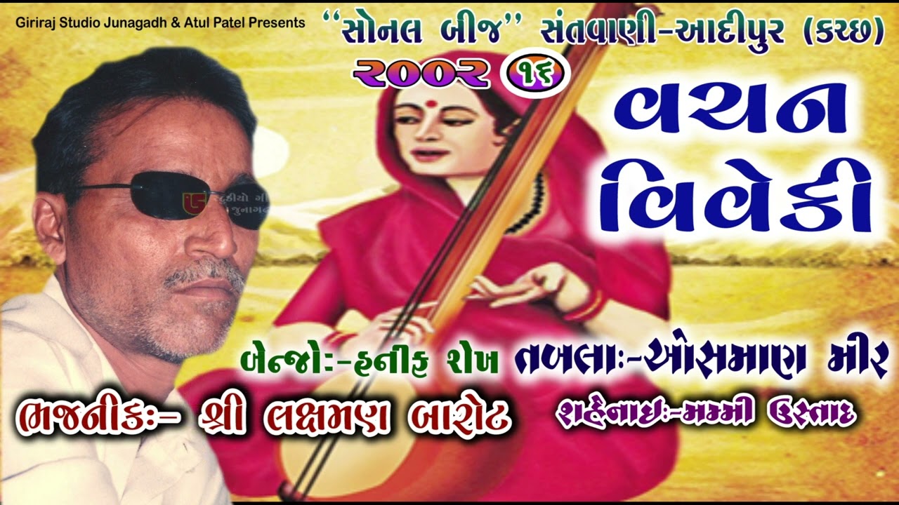 Vachan Viveki | Laxman Barot~Tabla-Osman Mir | 16-Sonalbij Santvani 2002 Aadipur (Kutch)