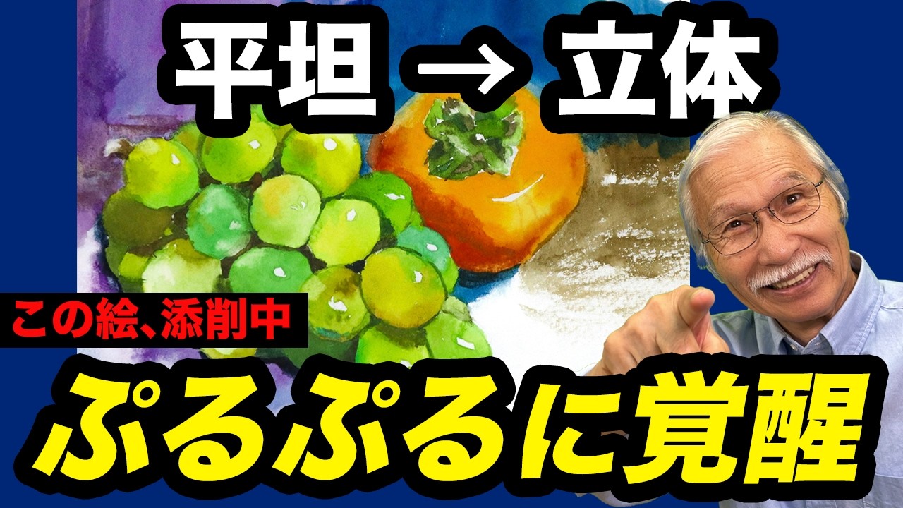 【プロ添削】平坦なぶどうがプルプルに！圧倒的な立体感を生む「影と色」の正体