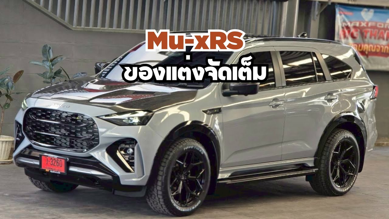 Mu-x 3.​0RS​ ของแต่งจัดเต็ม