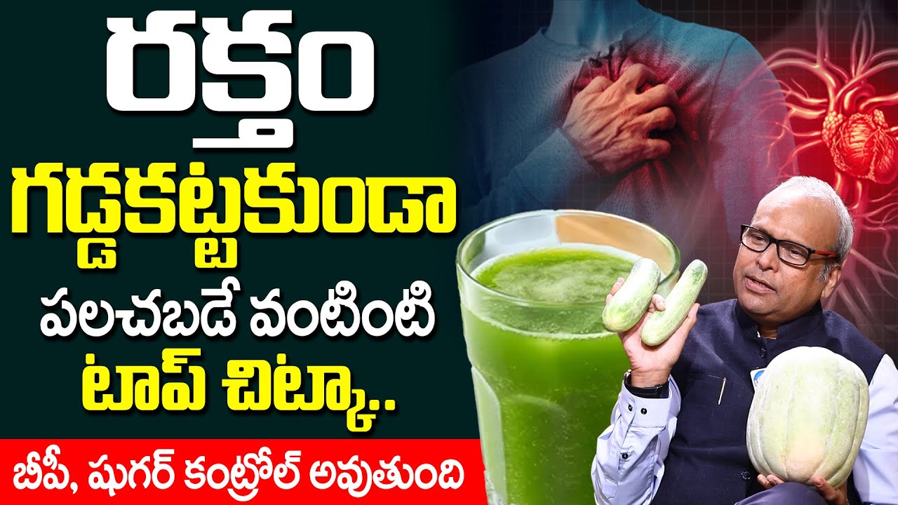 రక్తం గడ్డకట్టకుండా పలచబడే వంటింటి టాప్ చిట్కా.. | Heart Attack | iD Health Care