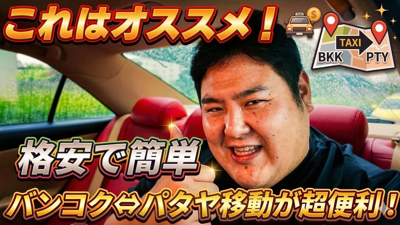 これは便利だ‼ バンコク⇔パタヤ移動がもっと便利に格安に！新サービスSOI TAXI をご紹介