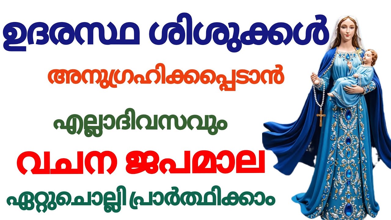 ഉദരസ്ഥ ശിശുക്കൾ അനുഗ്രഹിക്കപ്പെടാനുള്ള വചന ജപമാല #vachanajapamala #japamala #holyrosary 
