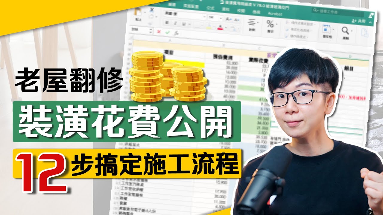 老公寓翻修要多少錢❓裝潢改造各工程費用公開｜施工流程全記錄 Renovate｜老公寓改造全記錄 EP09