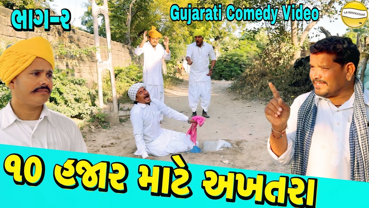 ૧૦ હજાર માટે અખતરા ભાગ-૨//Gujrati Comedy Video//કોમેડી વીડીયો SB HINDUSTANI 
