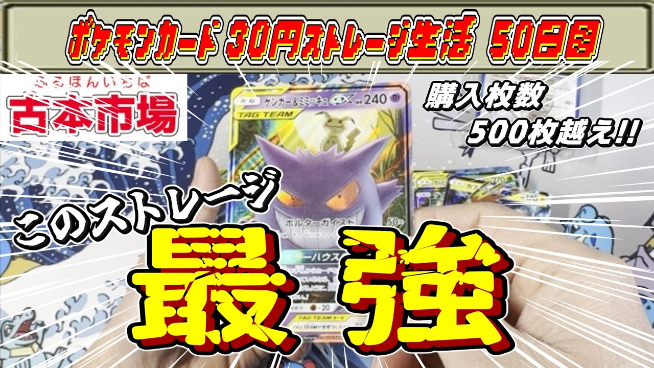 【ポケモンカード】購入枚数５００枚以上の古本市場３０円ストレージ紹介動画（スト活50日目）