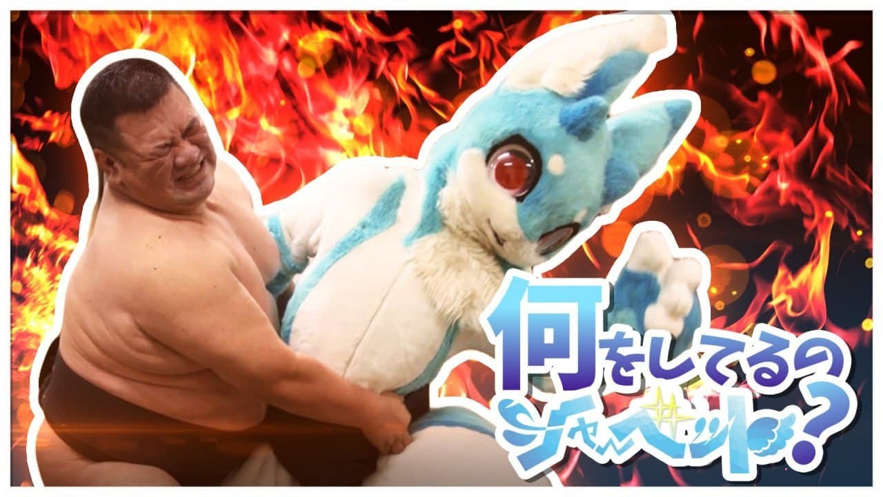 FURSUIT SUMO WRESTLER!! / 相撲シャーベット