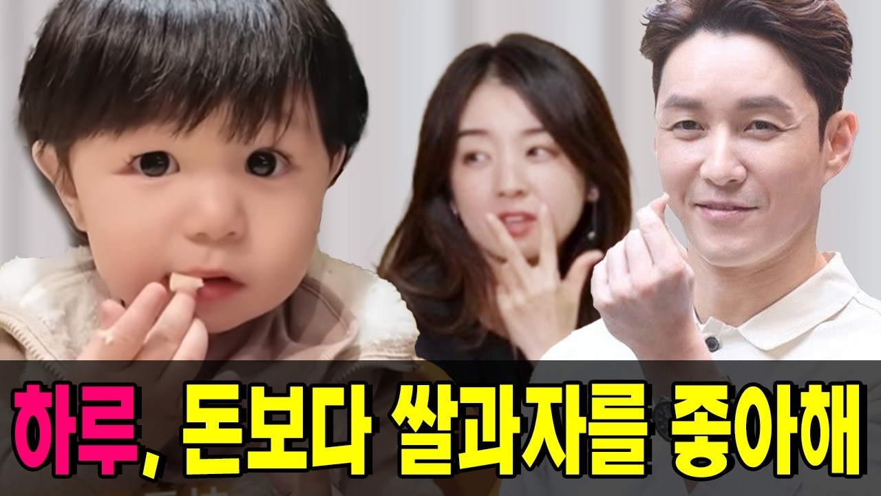 심하루, 아기 쌀과자 모델 전격 발탁! 역대급 귀여움에 촬영장 마비?! 돈보다 쌀과자가 좋은 하루의 '평생 간식권' 비밀 계약서 전격 공개.