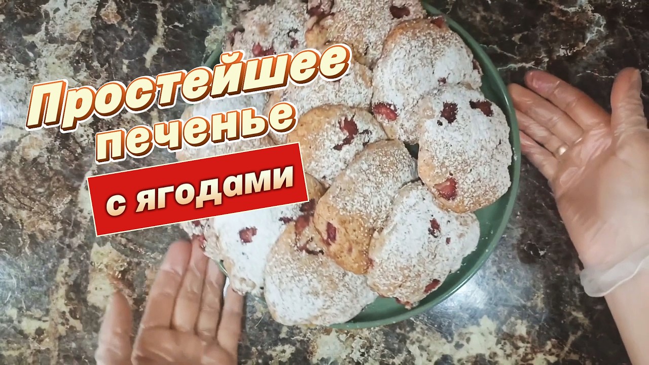 Простое печенье с ягодами — быстрый рецепт к чаю