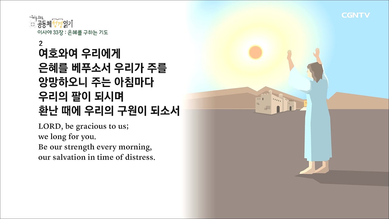[하루 20분 공동체성경읽기] 7/27 이사야 31-35장