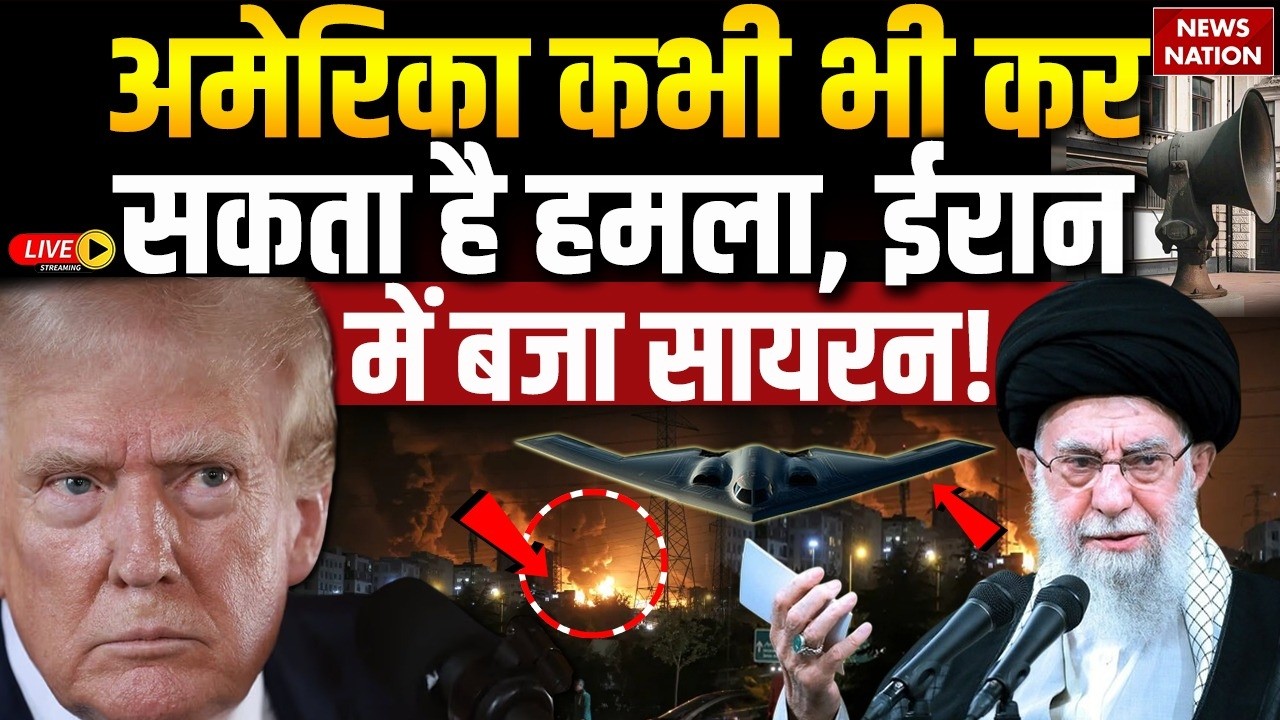 Iran America War Live: अमेरिका कभी भी कर सकता है हमला! Trump Vs Khamenei|US Army|USS Abraham Lincoln
