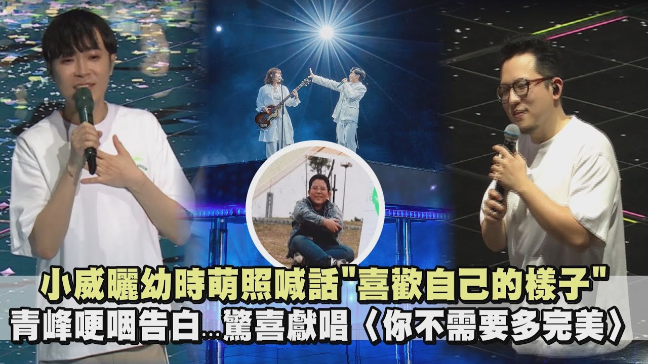 【二十年一刻】小威曬幼時萌照喊話