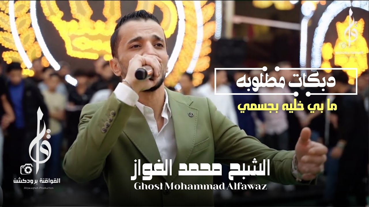 الشبح محمد الفواز ، درازي ما بي خليه بجسمي ' حتى الورد كذاب 2025 حصرياً القواقنه برودكشن