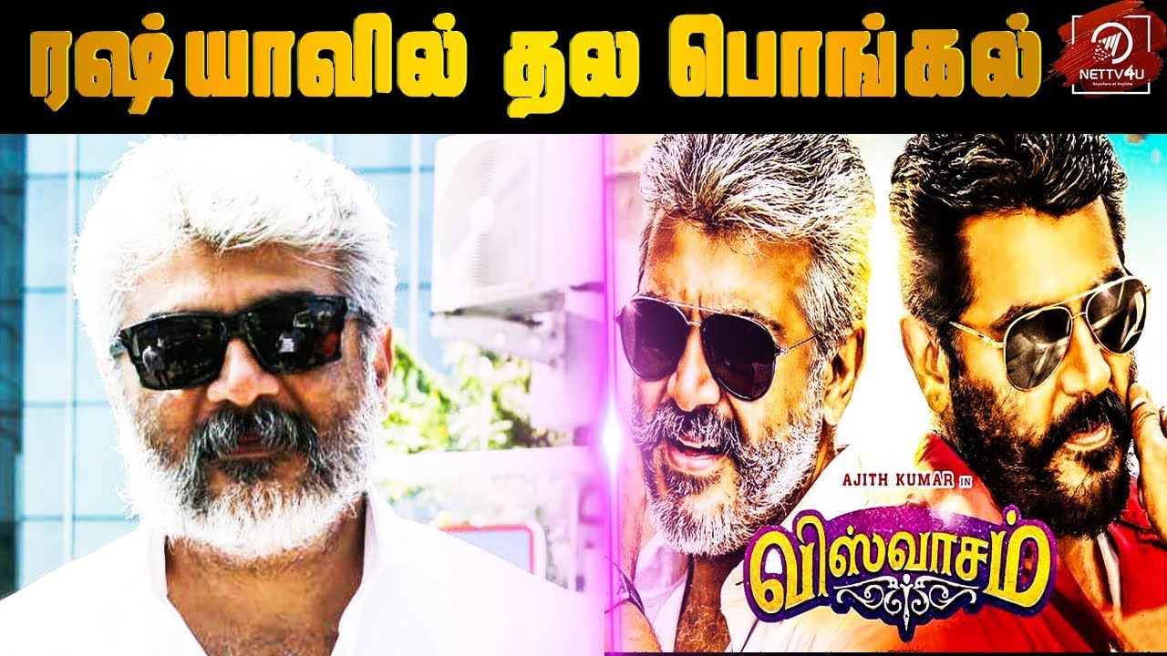 Viswasam Latest Updates| ரஷ்யாவில் தலயின் விஸ்வாசம்| Ajith| Nayanthara| Siva| D Imman|Pongal 2019