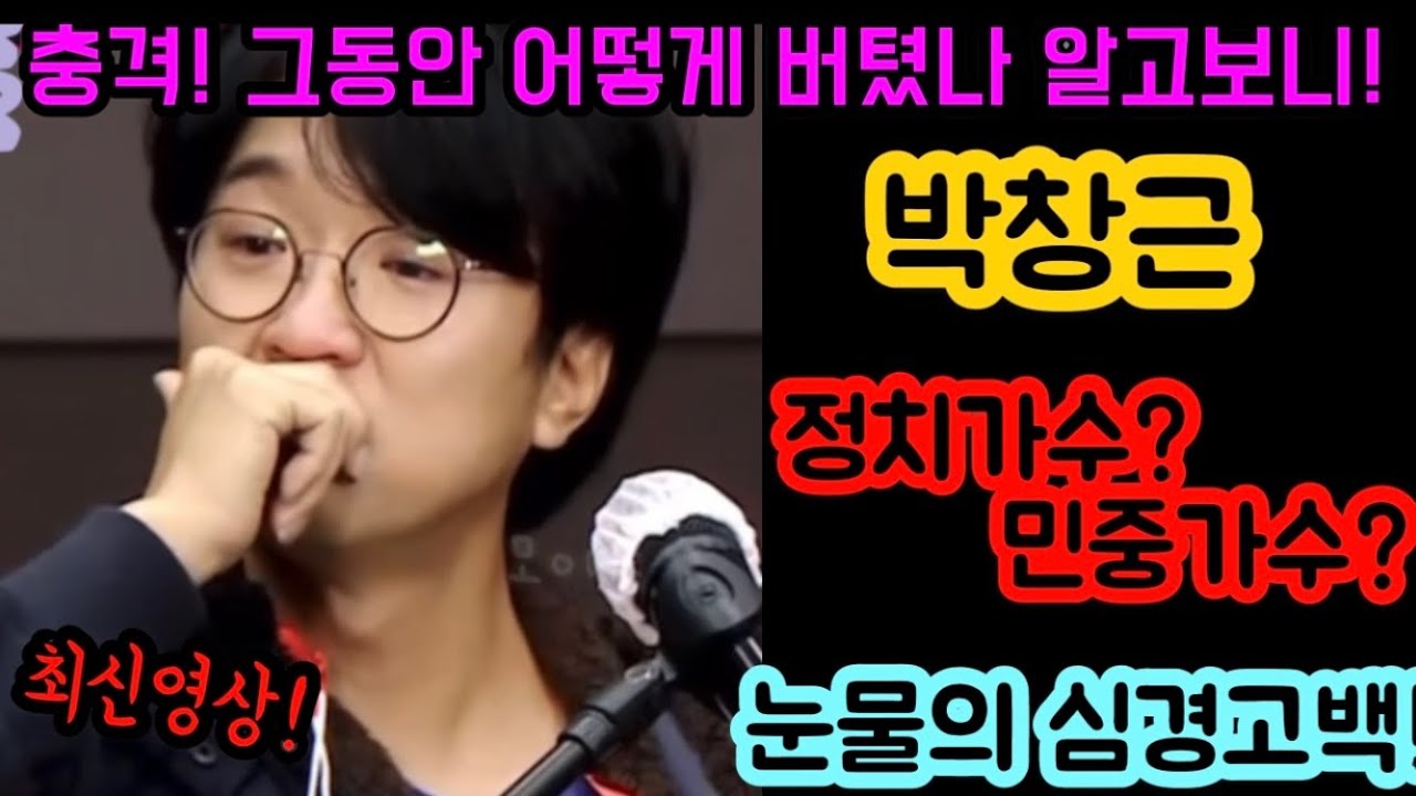 충격! 박창근 눈물의 심경고백! 대중가수 VS 민중가수 박창근을 힘들게 했던 그것은? 아픔속에서 버틸수 있게 해준것은 바로 OO이었다고 밝혀! 국민가수 박창근 토크콘서트 비하인드