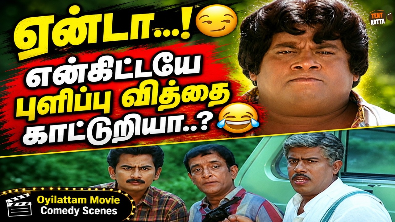ஒரு வேலை செய்ய சொன்னா இப்படியா பண்ணுவ.? | Oyilattam Movie Comedy Scenes | Senthil | R. Sundarrajan