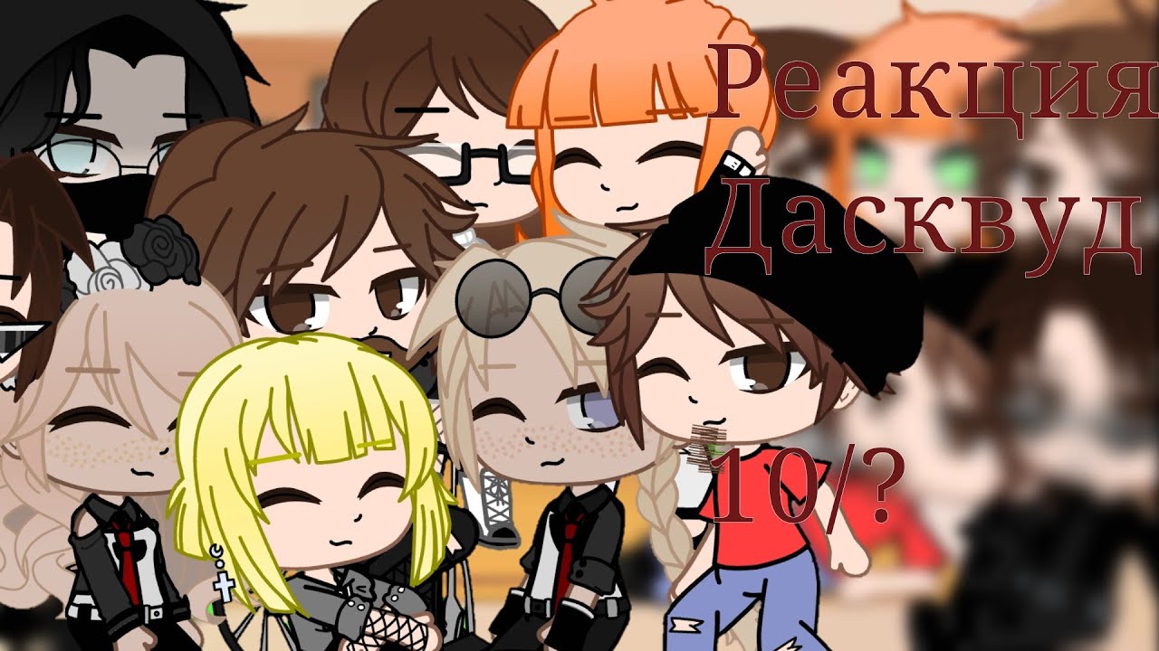 Реакция Дасквуд на тик ток || 10/? || Gacha || [1 админ]