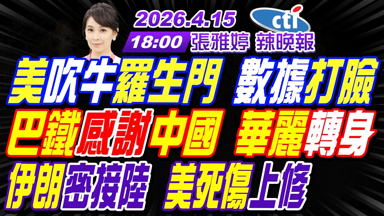 【中天辣晚報】#介文汲#栗正傑#謝寒冰! 美吹牛羅生門 數據打臉! 巴鐵感謝中國 華麗轉身! 伊朗密接陸 美死傷上修! | 張雅婷辣晚報20260415完整版@中天新聞CtiNews