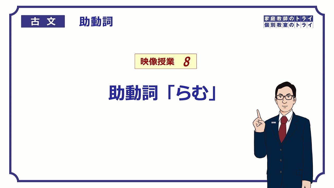 【古文】　助動詞８　助動詞「らむ」　（１７分）