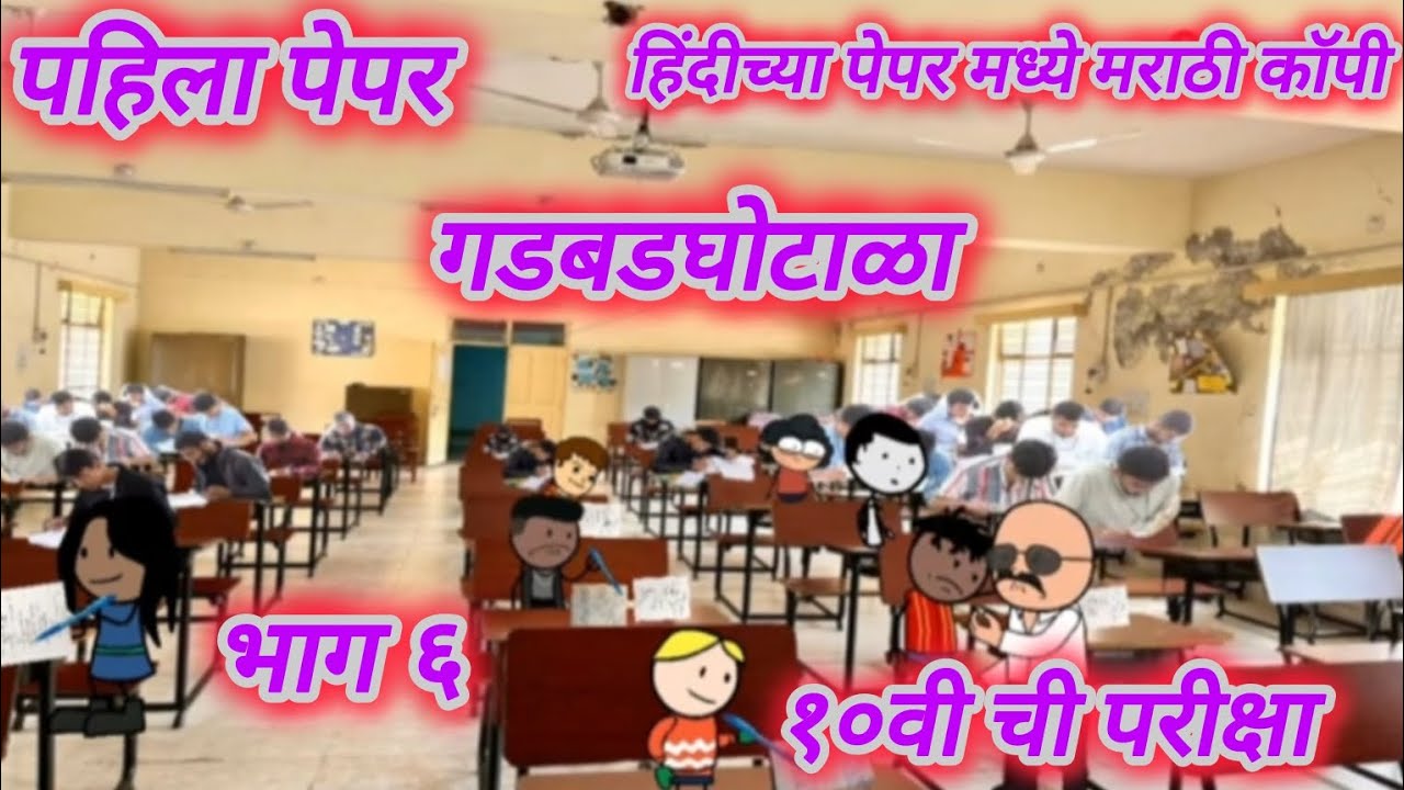 १० वी ची परीक्षा ✍️🥶 | भाग ६ | मराठी कॉमेडी | funny @ARSTVMARATHICOMEDY-c8y #मराठीstories  #marathi 