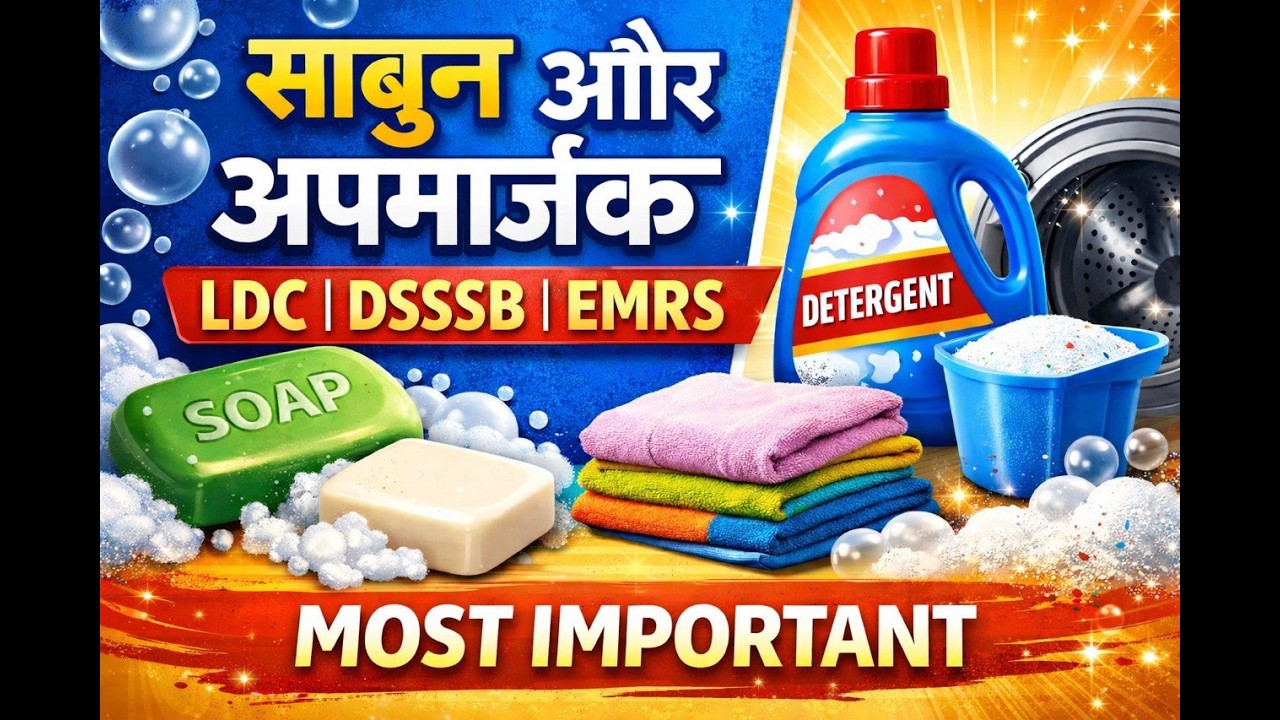 साबुन और अपमार्जक